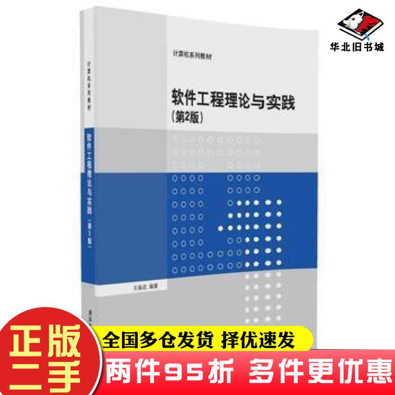 二手书软件工程理论与实践第二2版王振武清华大学出版社9787302456193