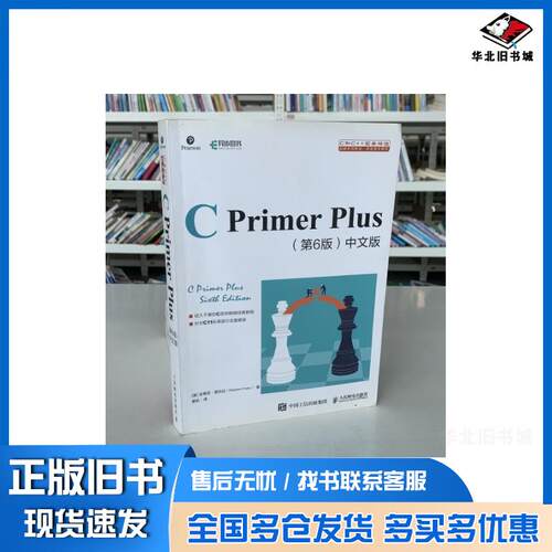 正版旧书CPrimerPlus第6版中文版史蒂芬普拉达StephenPrata人民邮电出版社97871155216