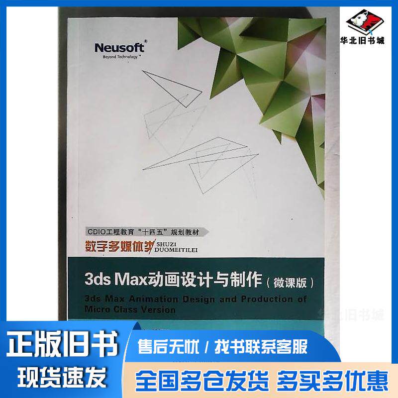 正版旧书3dsMax动画设计与制作微课版本书主编东软电子出版社9787894369222