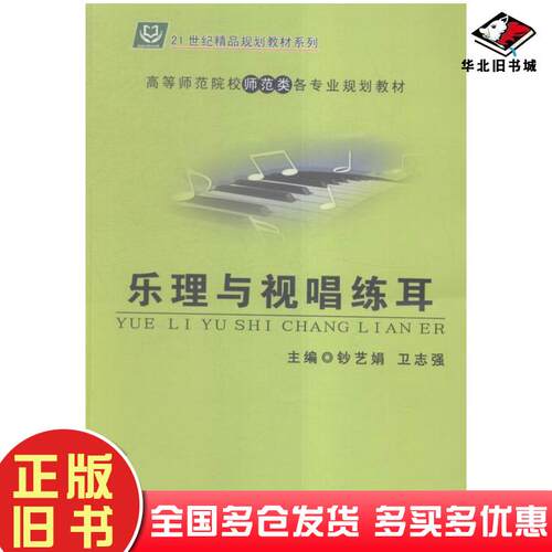 正版旧书乐理与视唱练耳钞艺娟卫志强吉林大学出版社9787567756243