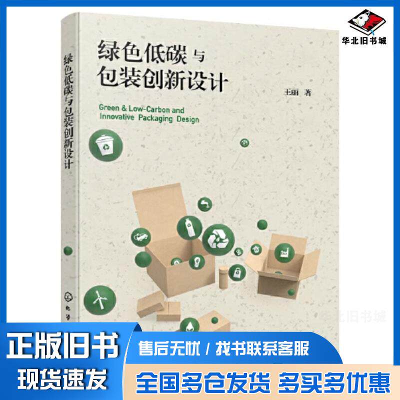 正版旧书绿色低碳与包装创新设计王丽责编陈喆王烨电子工业出版社9787122413741