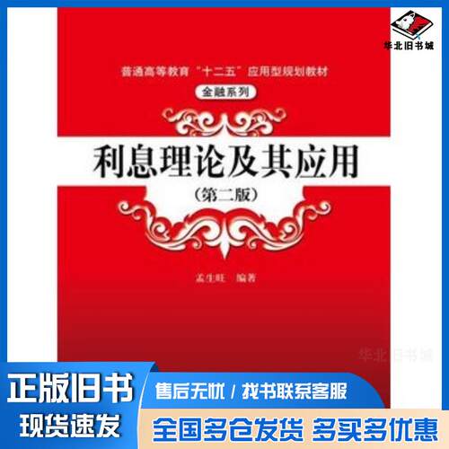 正版旧书利息理论及其应用第二版孟生旺编著中国人民大学出版社9787300184166