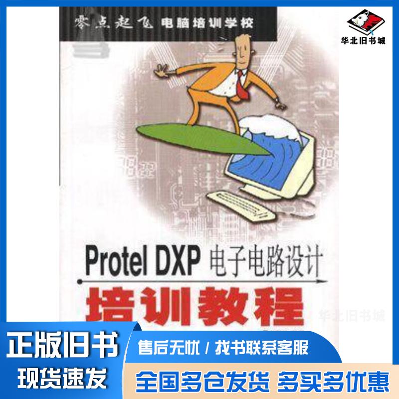 正版旧书ProtelDXP电子电路设计培训教程导向科技人民邮电出版社9787115113733