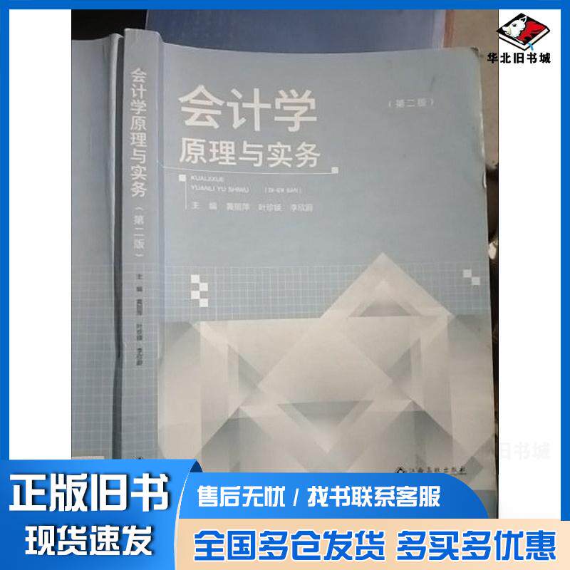 正版旧书会计学原理与实务第二2版黄丽萍江西高校出版社9787576231182