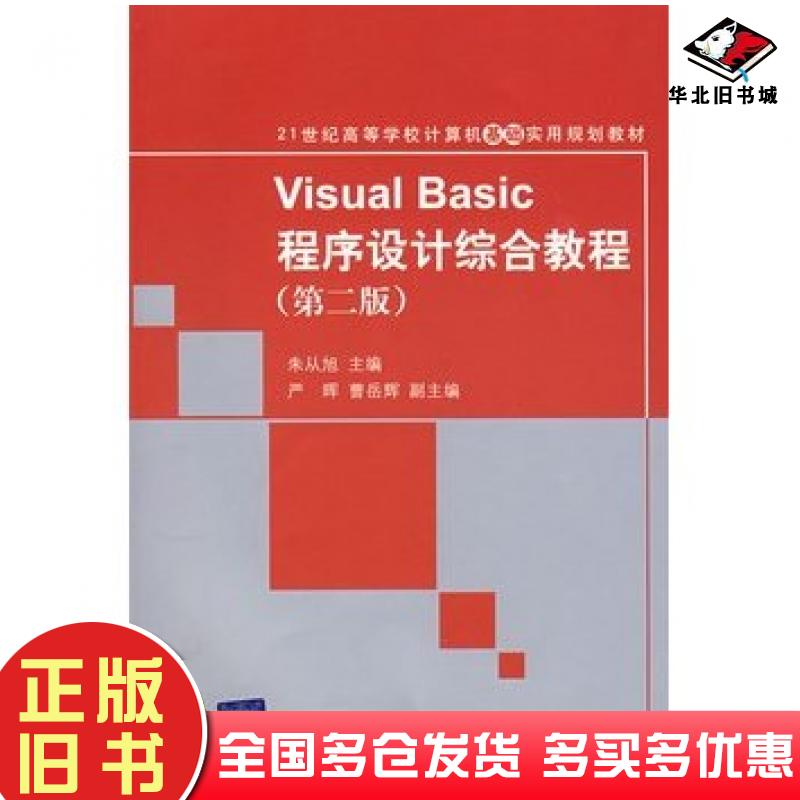 正版旧书VisualBasic程序设计综合教程第二版朱从旭主编清华大学出版社9787302185819