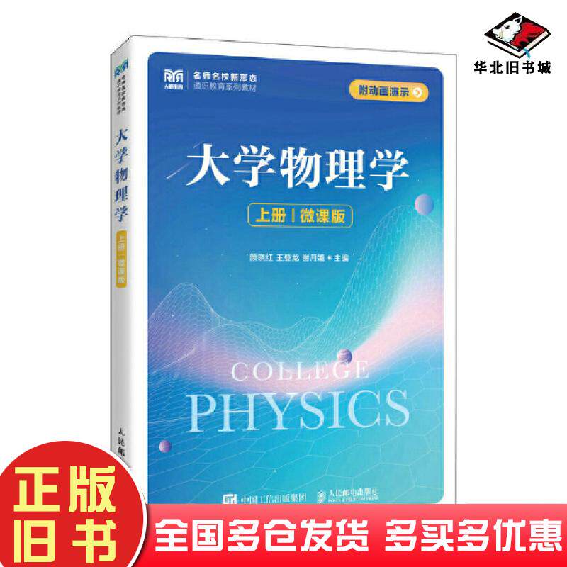 正版旧书大学物理学上册微课版颜晓红人民邮电出版社9787115600370