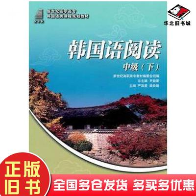 正版旧书韩国语阅读中级严英爱满秀娥主编大连理工大学出版社9787561158081