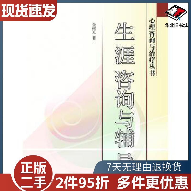 二手生涯咨询与辅导金树人高等教育出版社97870402128