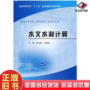 正版旧书水文水利计算徐冬梅刘晓民主编黄河水利出版社9787550904736