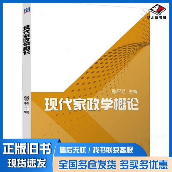 正版旧书现代家政学概论无机械工业出版社9787111757139