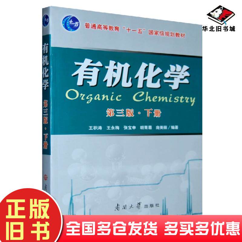 正版旧书有机化学第三版下册王积涛王永梅张宝申等南开大学出版社9787310033003