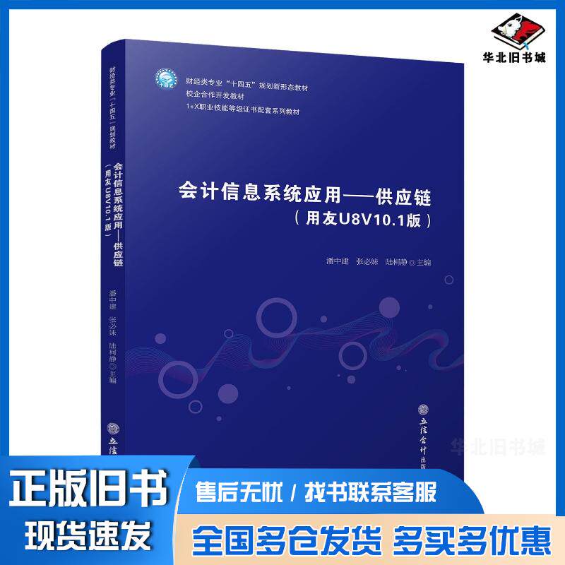 正版旧书会计信息系统应用供应链陆柯静立信会计出版社9787542976420