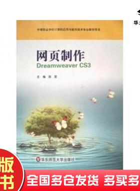 正版旧书网页制作DreamweaverCS3陆莹华东师范大学出版社9787561774601