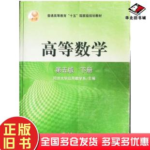 正版旧书高等数学下册第五版同济大学应用数学系主编高等教育出版社9787040108217