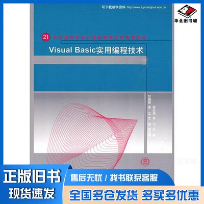 正版旧书Visual Basic实用编程技术徐天伟，肖飞编著清华大学出版社9787302212553