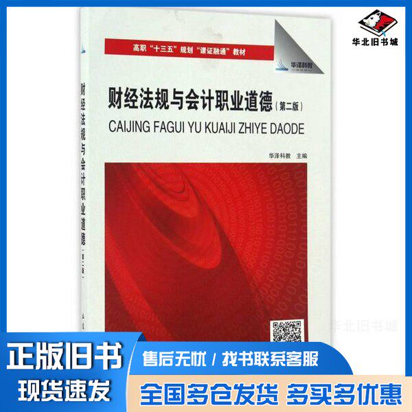 正版旧书财经法规与会计职业道德(第2版高职十三五规划课证融通教材)华泽科教  编立信会计出版社9787542953087
