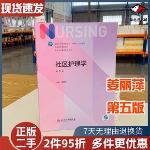 二手书社区护理学第五5版十四五教材全国高等学校教材护士考编用书本科考研教材人民卫生出版社护理学书人民卫生出版9787117324793