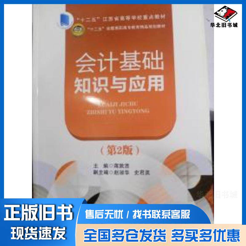 正版旧书会计基础知识与应用第2版蒋漱清北京交通大学出版社9787512123342