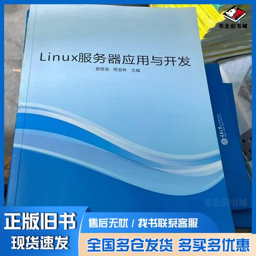 正版旧书Linux服务器应用与开发曾修俊,周宝林出版社9787894465368
