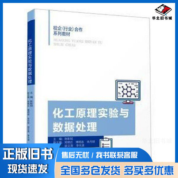 正版旧书化工原理实验与数据处理陈彰旭  主编厦门大学出版社9787561591871