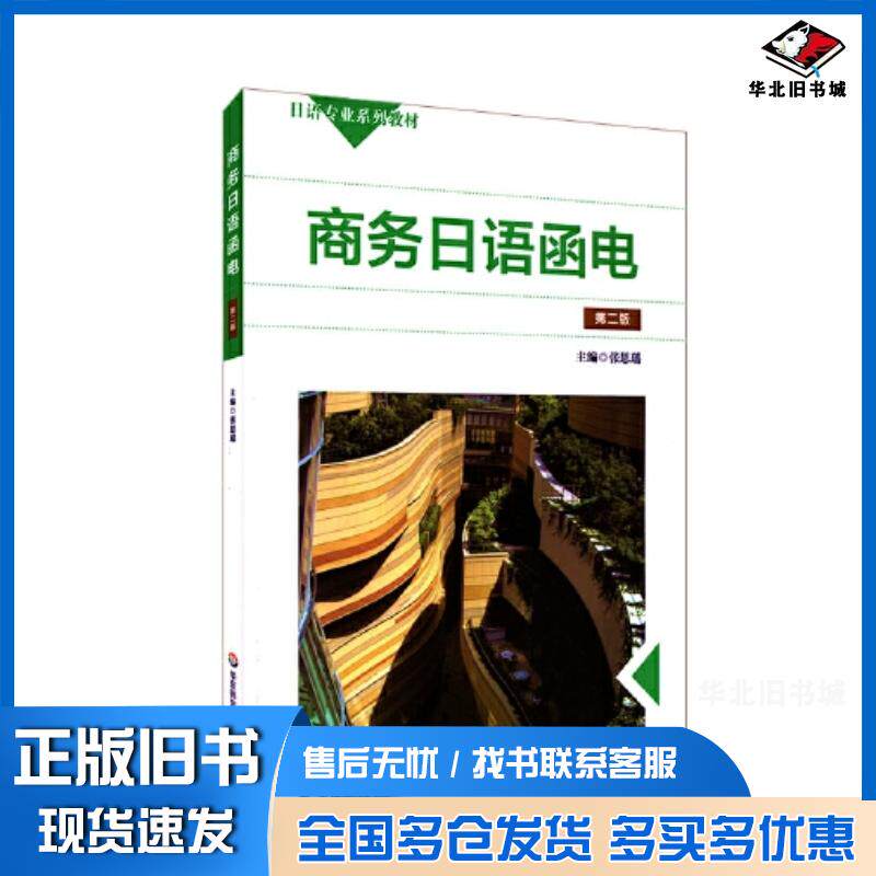 正版旧书商务日语函电第二版张思瑶华东师范大学出版社9787576005431