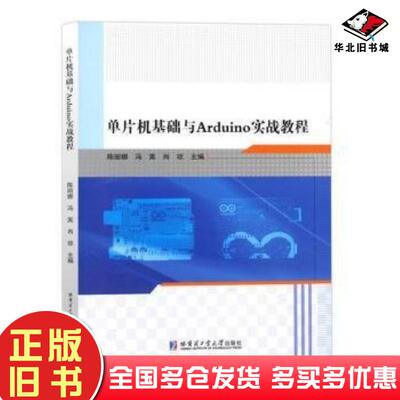 正版旧书单片机基础与Arduino实战教程陈丽娜冯嵩肖琼编哈尔滨工业大学出版社9787576710915