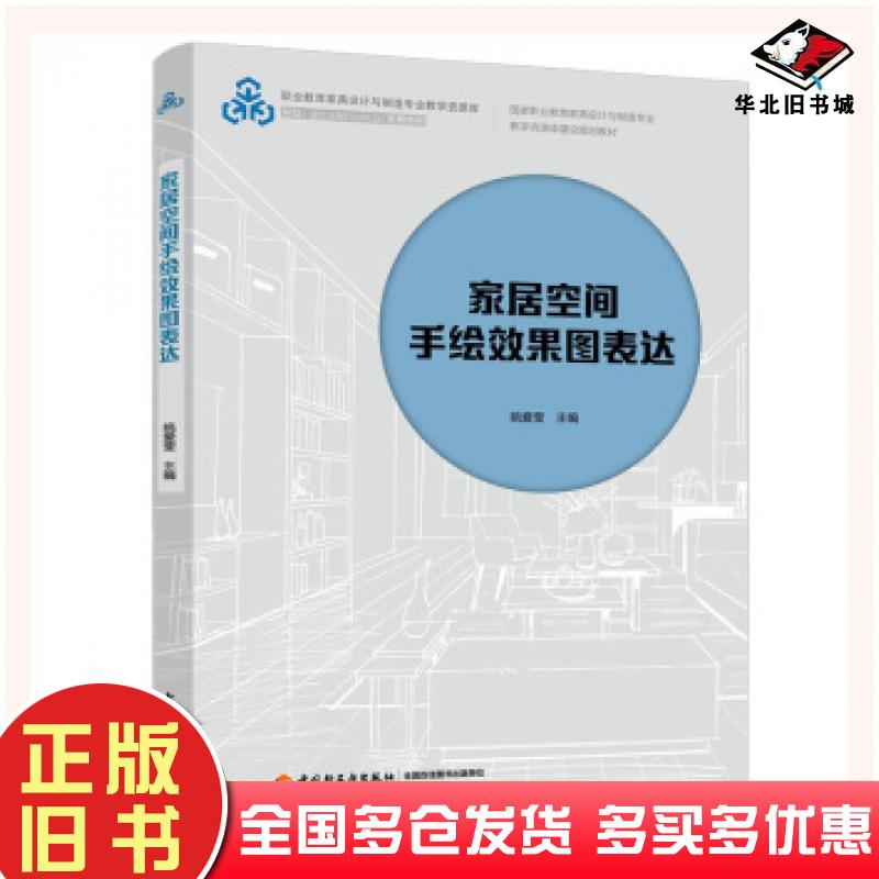 正版旧书家居空间手绘效果图表达姚爱莹著中国轻工业出版社9787518426133