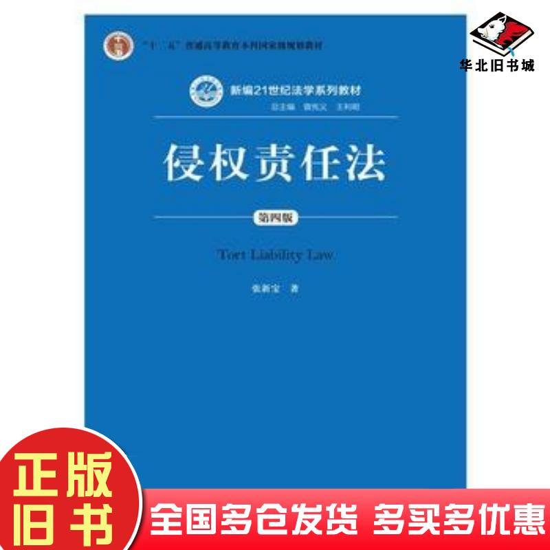 正版旧书侵权责任法第四4版张新宝中国人民大学出版社9787300229850