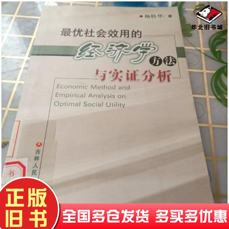 正版旧书最优社会效用的经济学方法与实证分析杨轶华著吉林人民出版社9787206063602