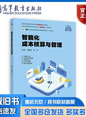 正版旧书智能化成本核算与管理沈豫琼 钱文高等教育出版社9787040618242