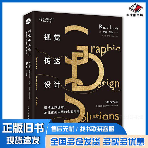 正版旧书设计新经典 国际艺术与设计学院名师精品课 视觉传达设计(美)罗宾·兰达著;张玉花,王树良,李逸上海人民美术出版社