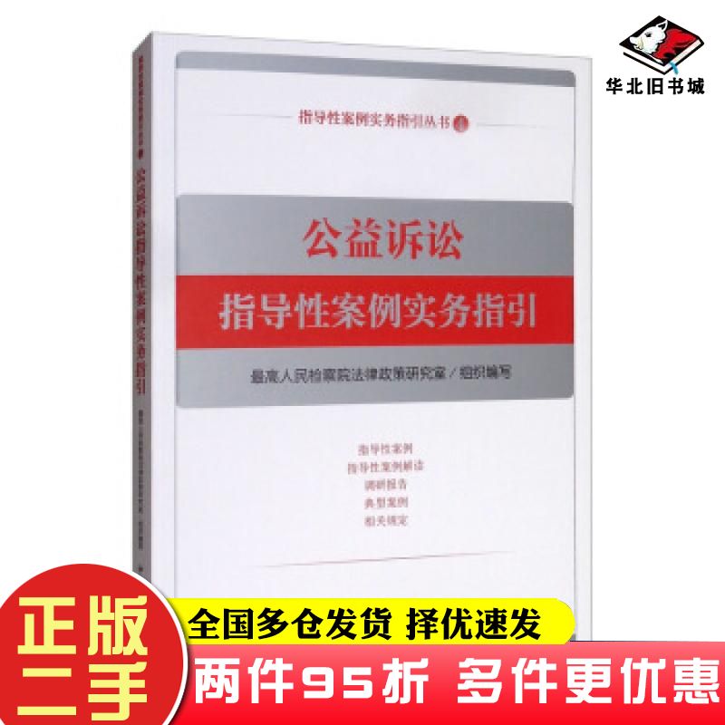 二手书公益诉讼指导性案例实务指引最高人民检察院法律政策研究室编中国检察出版社9787510223709