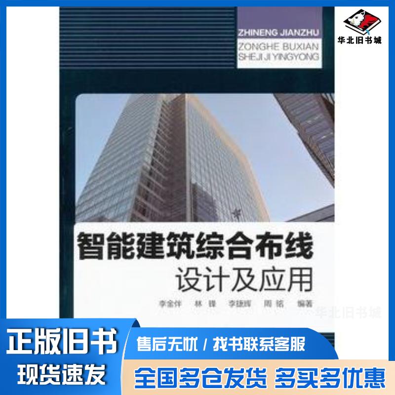 正版旧书智能建筑综合布线设计及应用李金伴林锋李捷辉周铭编著化学工业出版社9787122115751
