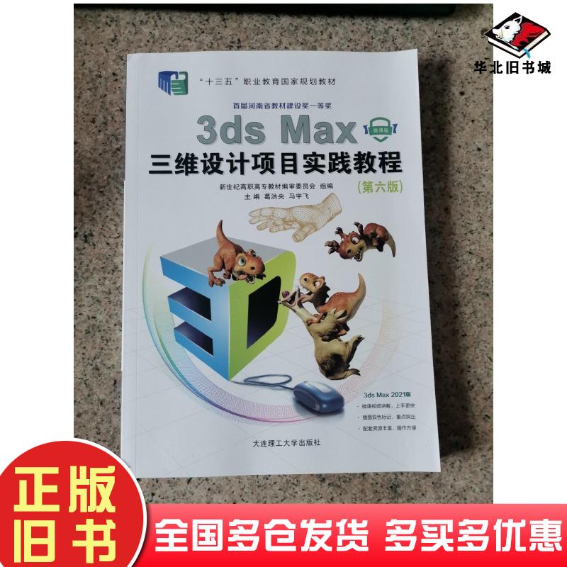 正版旧书3dsMax三维设计项目实践教程第6版微课版葛洪央马宇飞编大连理工大学出版社9787568531429