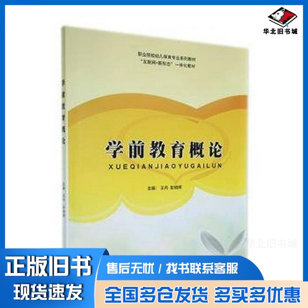 正版旧书全新图书 学前教育概论彭明辉  主编；王丹延边大学出版社9787230014540