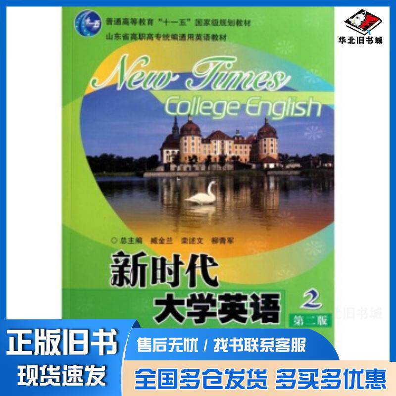 正版旧书新时代大学英语2学习指导与同步测试第二版栾述文刘艳芹编中国石油大学出版社9787563625918