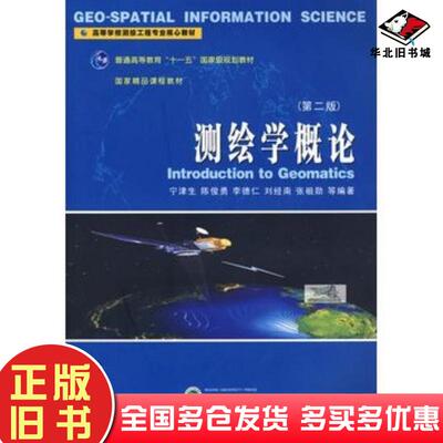 正版旧书测绘学概论第二2版宁津生陈俊勇李德仁刘经南张祖勋等编著武汉大学出版社9787307061392