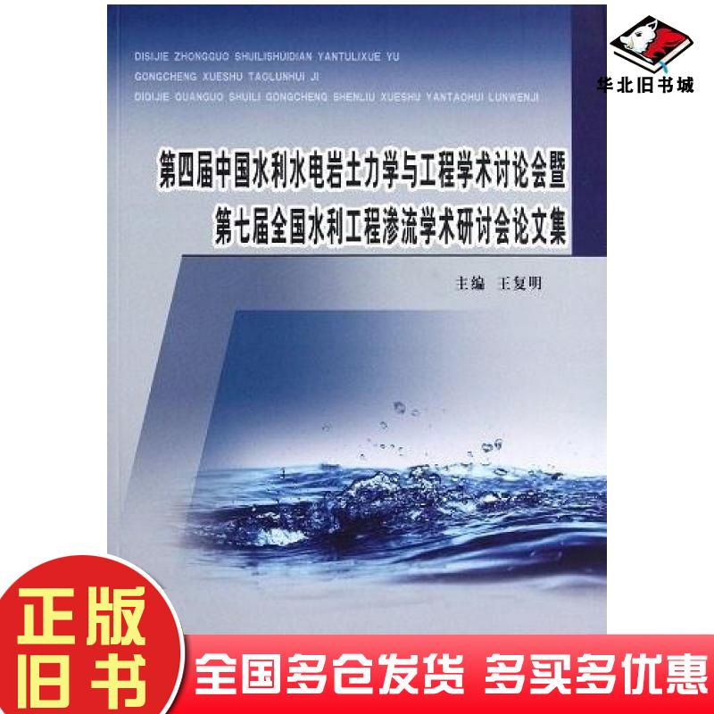 正版旧书第四届中国水利水电岩土力学与工程学术讨论会暨第七届全国水利工程渗流学术研讨会论文集王复明黄河水利出版社9787550903