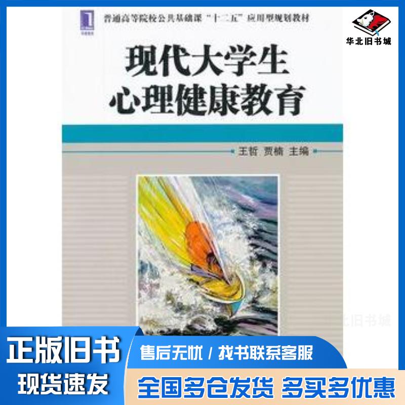 正版旧书现代大学生心理健康教育王哲贾楠主编机械工业出版社9787111396062