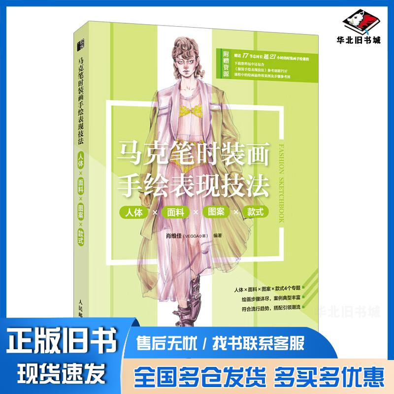 正版旧书马克笔时装画手绘表现技法人体面料图案款式肖维佳（VEGGA小笨）人民邮电出版社9787115598387