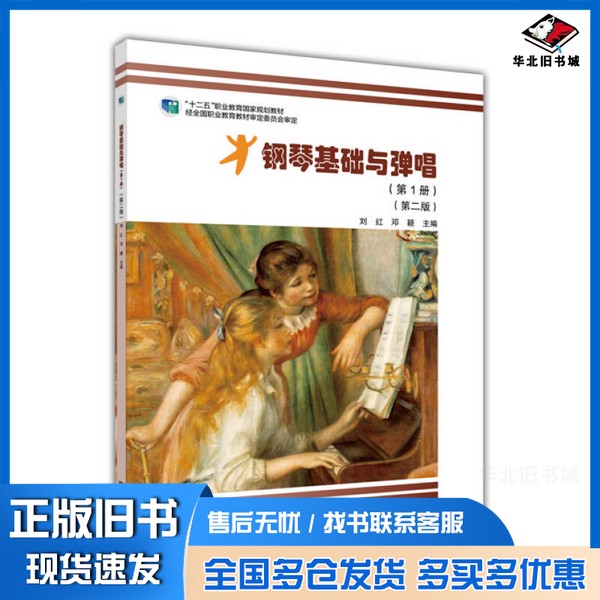 正版旧书钢琴基础与弹唱  第1册  2012年版刘红，邓颖主编高等教育出版社9787040343526