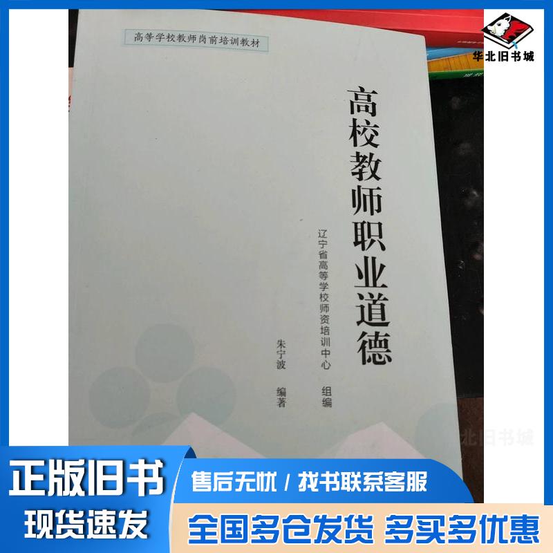 正版旧书高校教师职业道德朱宁波辽宁师范大学出版社9787565234910
