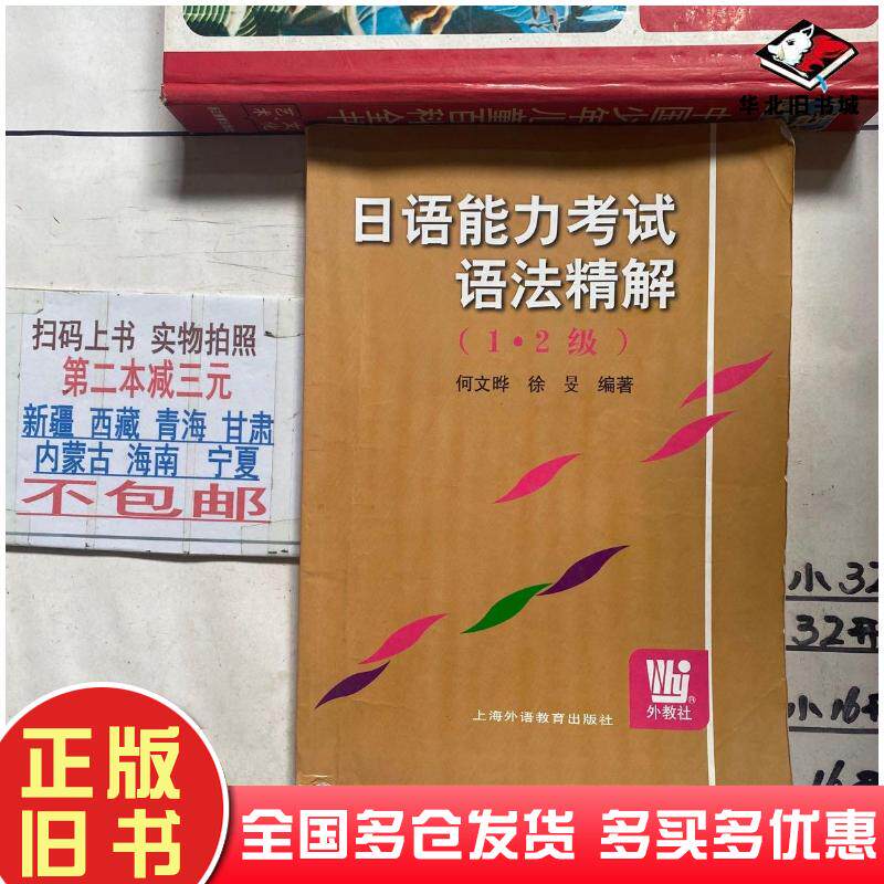 正版旧书日语能力考试语法精解1.2级何文晔徐旻编著上海外语教育出版社9787810467162