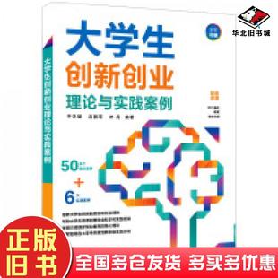 正版旧书大学生创新创业理论与实践案例于学斌吕丽莉林丹清华大学出版社9787302671718