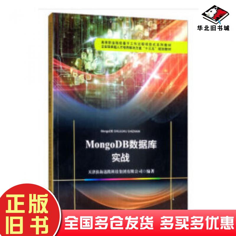 正版旧书MONGODB数据库实战天津滨海迅腾科技集团天津滨海迅腾科技集团有限公司编天津大学出版社9787561864746
