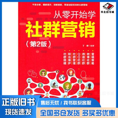 正版旧书从零开始学社群营销（第2版）丁颖清华大学出版社9787302565239