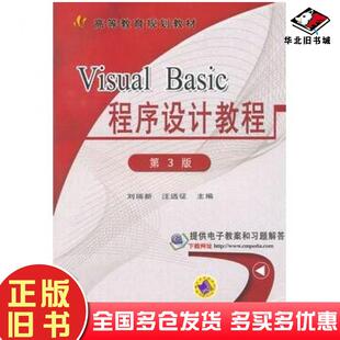 正版旧书VisualBasic程序设计教程第3版刘瑞新汪远征主编徐雅静汪晓诗由赢公等编著机械工业出版社9787111482796