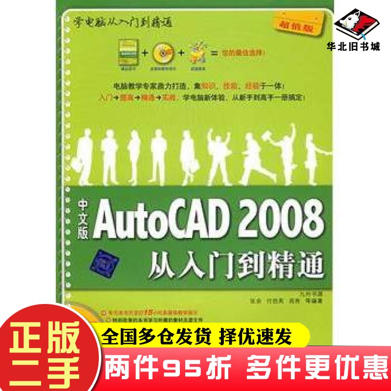 二手书中文版AutoCAD2008从入门到精通张余付劲英周秀等编著清华大学出版社9787302177920