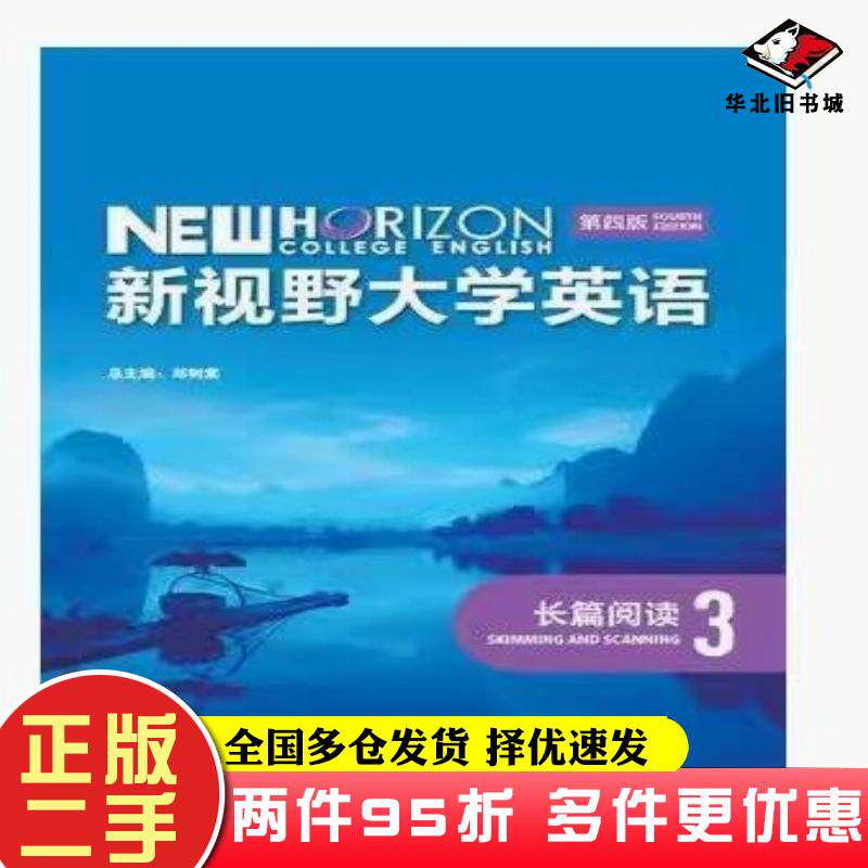 二手书新视野大学英语长篇阅读3第4版郑树棠外语教学与研究出版社9787521343014