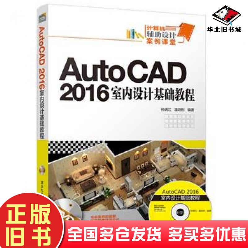 正版旧书AutoCAD2016室内设计基础教程计算机辅助设计案例课堂编者:孙炳江//温培利清华大学出版社9787302480716